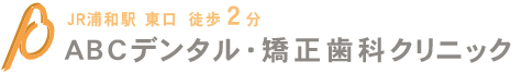 ABCデンタル・矯正歯科クリニック｜さいたま市浦和区の歯科・矯正歯科