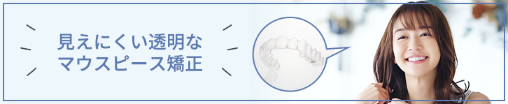 見えにくい透明なマウスピース矯正