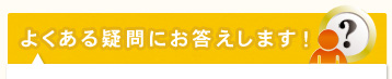 よくある疑問にお答えします！