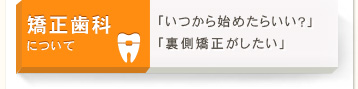 矯正治療について