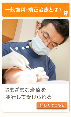 一般歯科＋矯正治療とは？