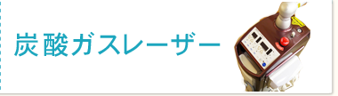 炭酸ガスレーザー