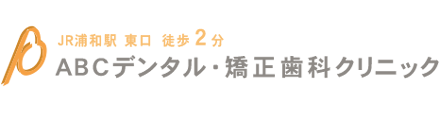 さいたま市浦和区の歯科・矯正歯科ならABCデンタル・矯正歯科クリニック